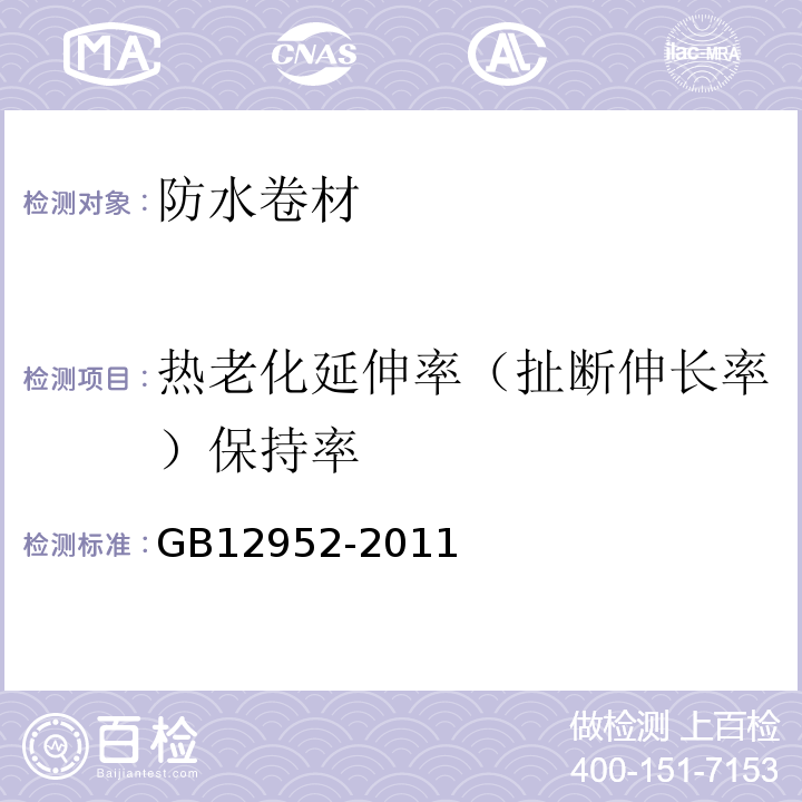 热老化延伸率（扯断伸长率）保持率 聚氯乙烯(PVC)防水卷材GB12952-2011