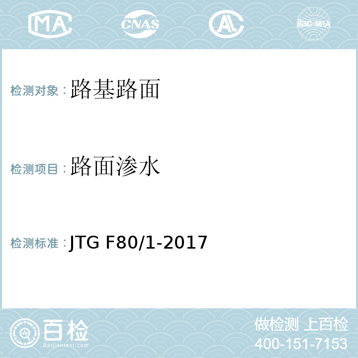 路面渗水 公路工程质量检验评定标准 第一册 土建工程 JTG F80/1-2017