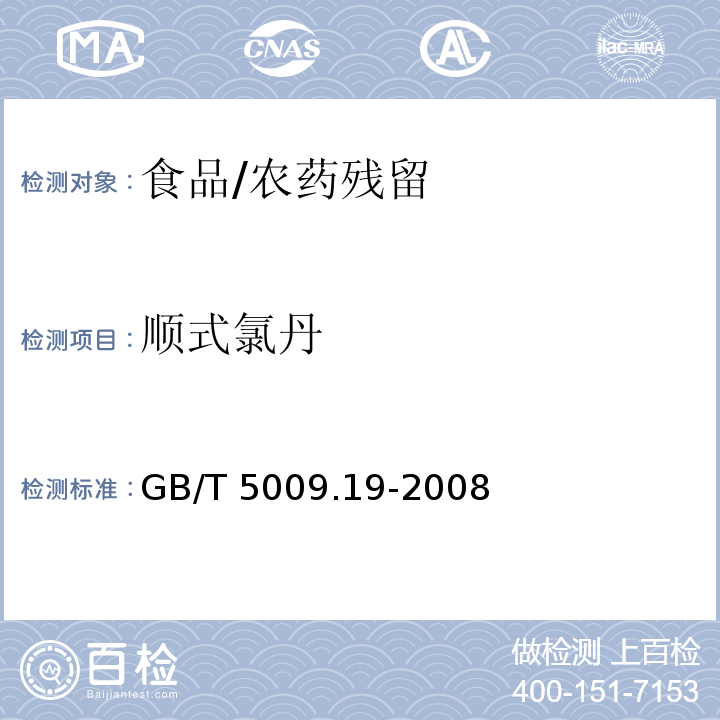 顺式氯丹 食品中有机氯农药多组分残留量的测定/GB/T 5009.19-2008