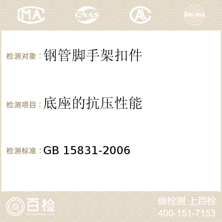 底座的抗压性能 钢管脚手架扣件GB 15831-2006