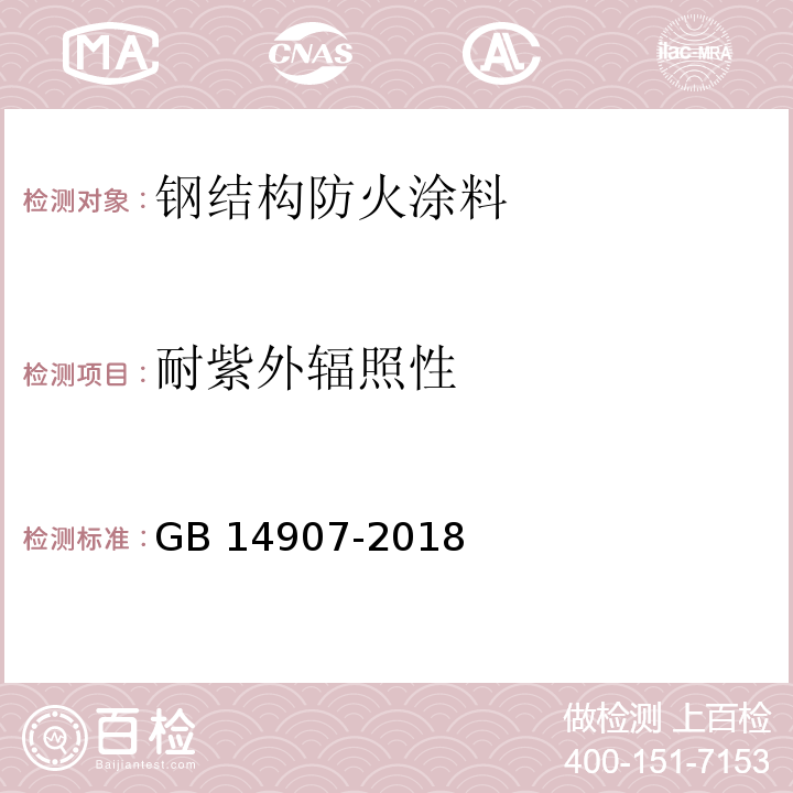 耐紫外辐照性 钢结构防火涂料 GB 14907-2018