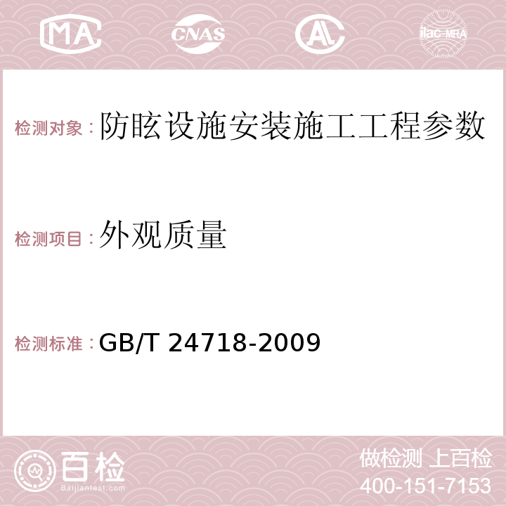 外观质量 公路工程质量检验评定标准 第一册 土建工程 （JTG F80/1－2017）、 防眩板 （GB/T 24718-2009 ）