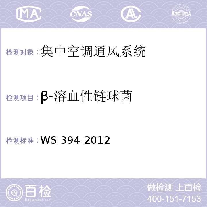 β-溶血性链球菌 公共场所集中空调通风系统卫生规范 WS 394-2012附录F