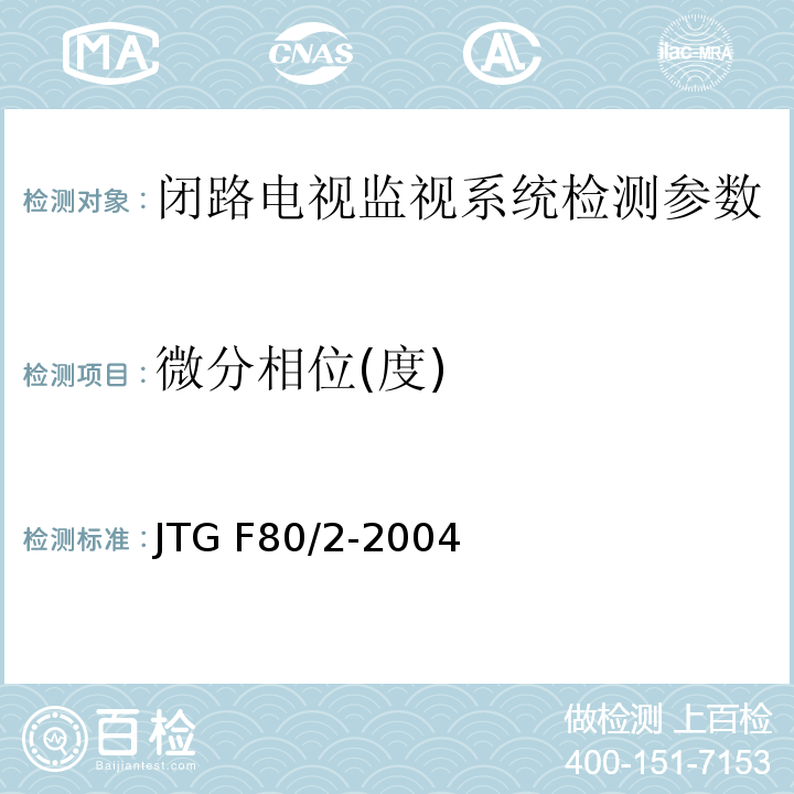 微分相位(度) 公路工程质量检验评定标准 第二册 机电工程JTG F80/2-2004