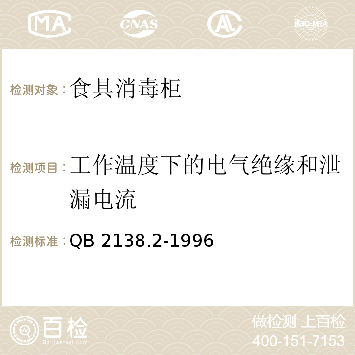 工作温度下的电气绝缘和泄漏电流 家用和类似用途电器的安全 食具消毒柜的特殊要求QB 2138.2-1996