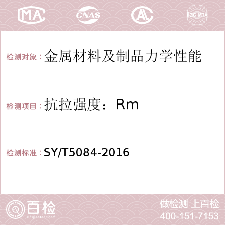 抗拉强度：Rm 井底碎物打捞器SY/T5084-2016