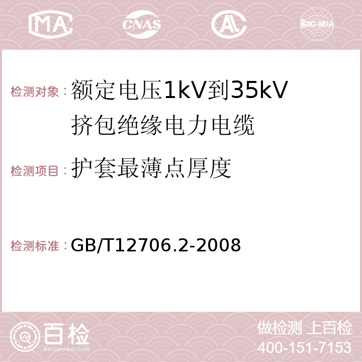 护套最薄点厚度 额定电压1kV(Um=1.2kV)到35kV(Um=40.5kV)挤包绝缘电力电缆及附件 第2部分: 额定电压6kV(Um=7.2kV)到30kV(Um=36kV)电缆 GB/T12706.2-2008