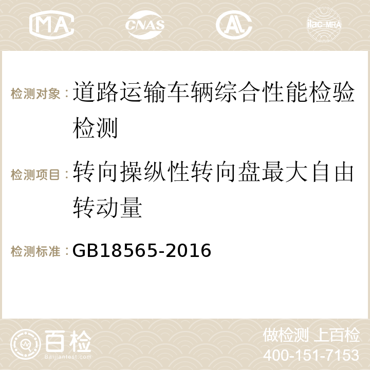 转向操纵性转向盘最大自由转动量 GB18565-2016 道路运输车辆综合性能要求和检验方法