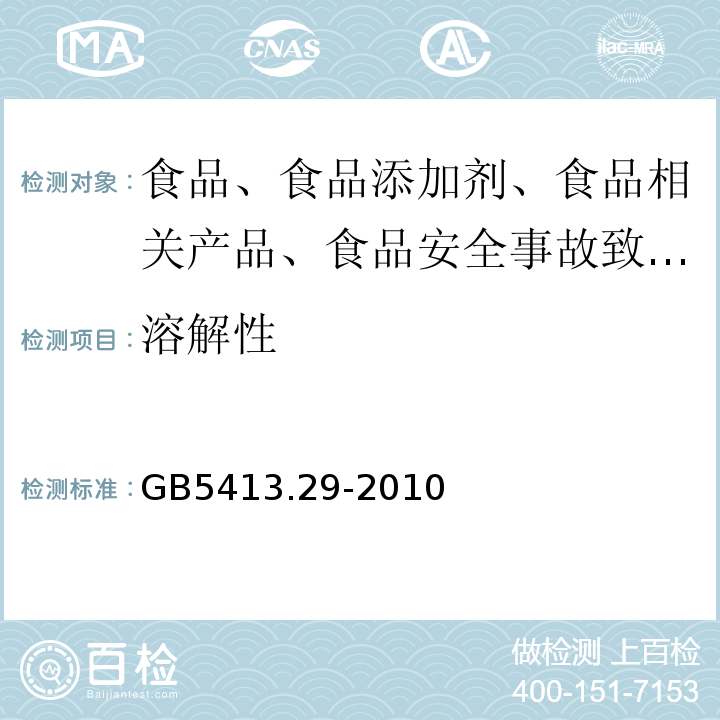 溶解性 婴幼儿食品和乳品中溶解性的测定GB5413.29-2010