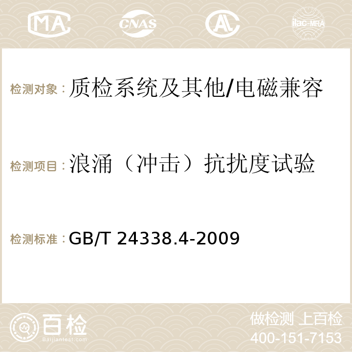 浪涌（冲击）抗扰度试验 轨道交通 电磁兼容 第3-2部：机车车辆 设备