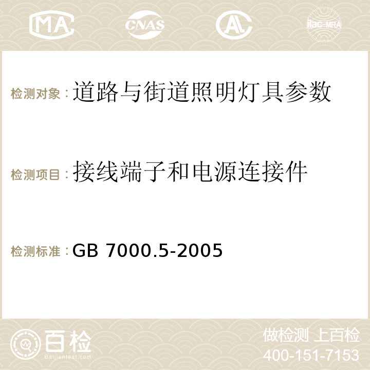 接线端子和电源连接件 GB 7000.5-2005道路与街道照明灯具安全要求