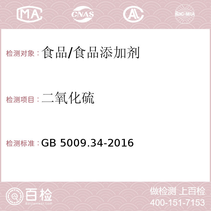 二氧化硫 食品安全國家標(biāo)準(zhǔn) 食品中二氧化硫的測定/GB 5009.34-2016