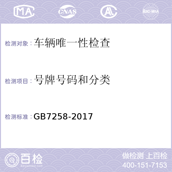 号牌号码和分类 GB7258-2017 机动车运行安全技术条件 GB38900 机动车安全技术检验项目和方法