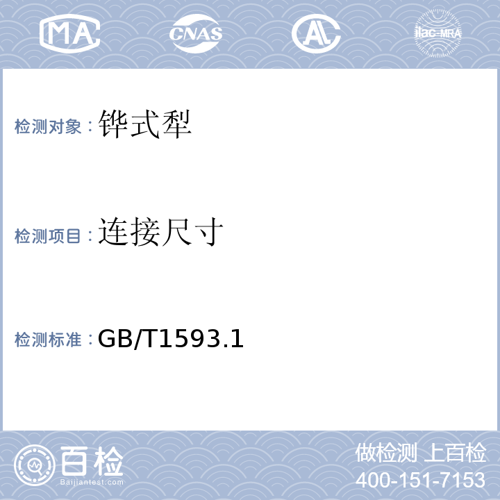 连接尺寸 GB/T 1593.1～2-2003 GB/T1593.1～2-2003