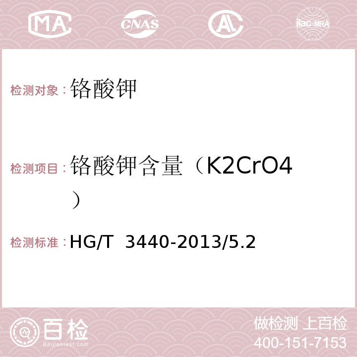 铬酸钾含量（K2CrO4） HG/T 3440-2013 化学试剂 铬酸钾
