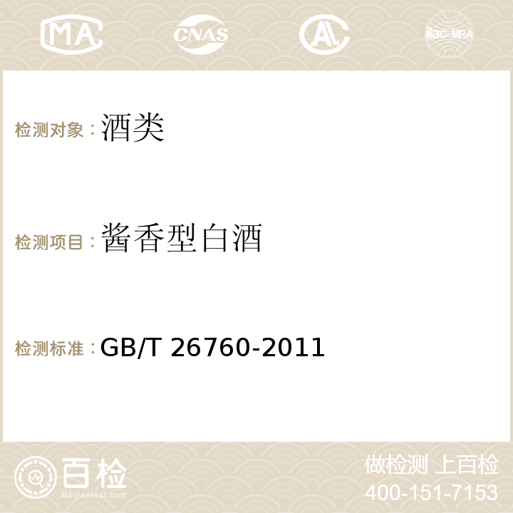 酱香型白酒 酱香型白酒 GB/T 26760-2011