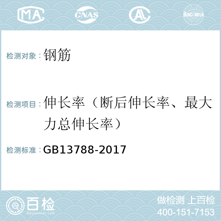 伸长率（断后伸长率、最大力总伸长率） 冷轧带肋钢筋 GB13788-2017