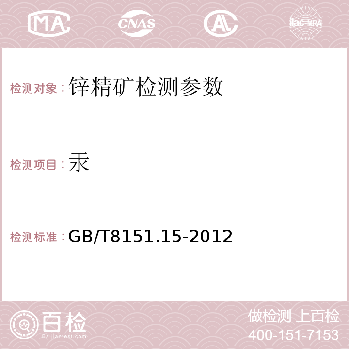 汞 锌精矿化学分析方法，汞量的测定 GB/T8151.15-2012