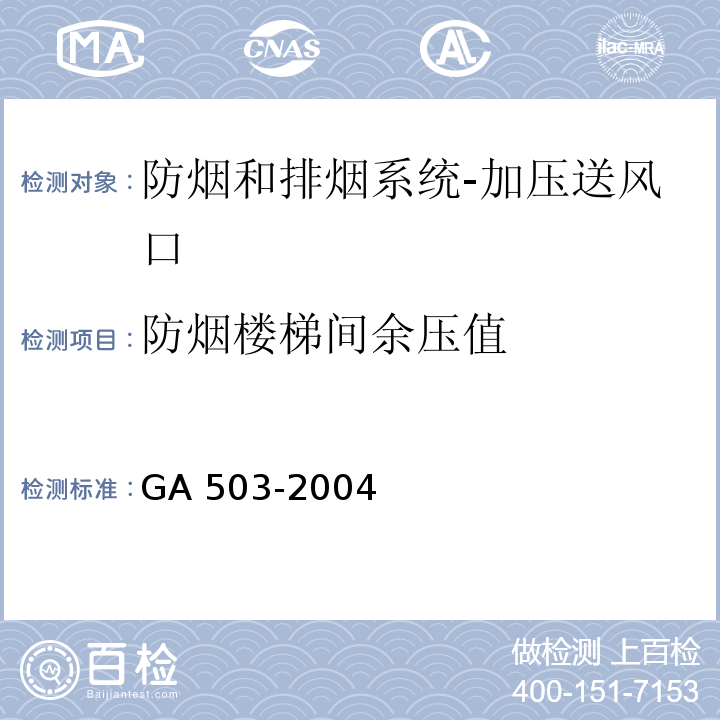 防烟楼梯间余压值 建筑消防设施检测技术规程GA 503-2004