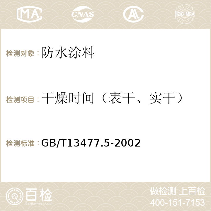 干燥时间（表干、实干） 建筑密封材料试验方法 第5部分：表干时间测定 GB/T13477.5-2002