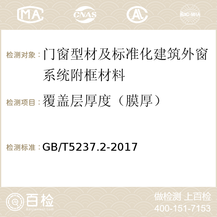 覆盖层厚度（膜厚） 铝合金建筑型材第2部分：氧极氧化型材 GB/T5237.2-2017