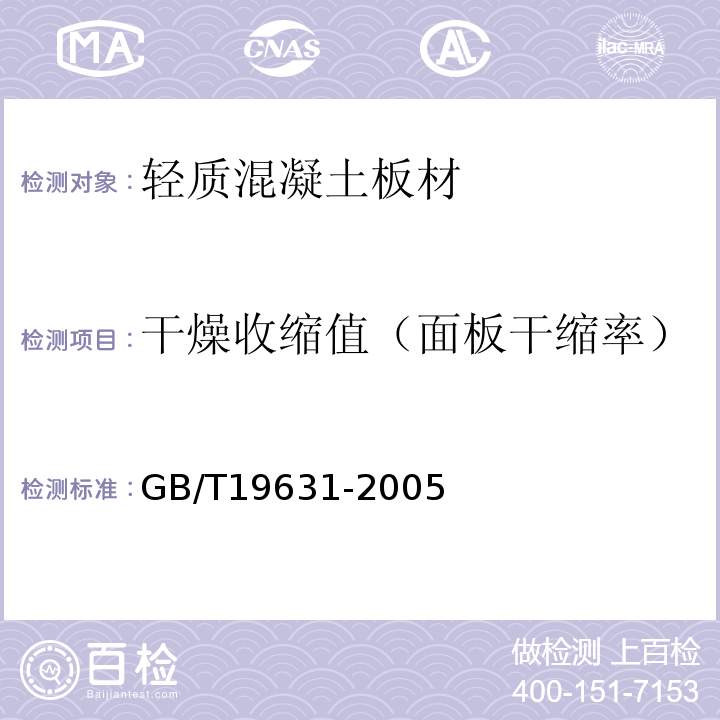 干燥收缩值（面板干缩率） 玻璃纤维增强水泥轻质多孔隔墙条板 GB/T19631-2005