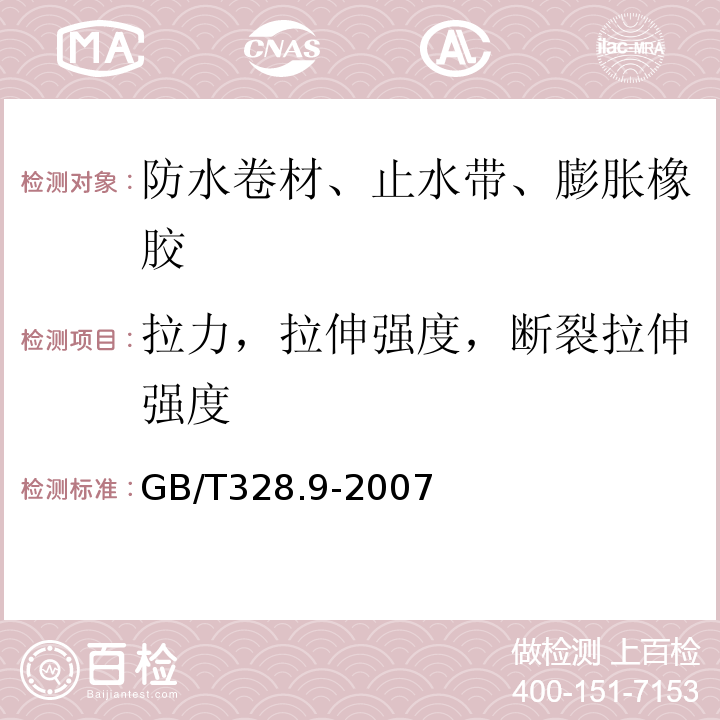 拉力，拉伸强度，断裂拉伸强度 建筑防水卷材试验方法第9部分：高分子防水卷材 拉伸性能 GB/T328.9-2007