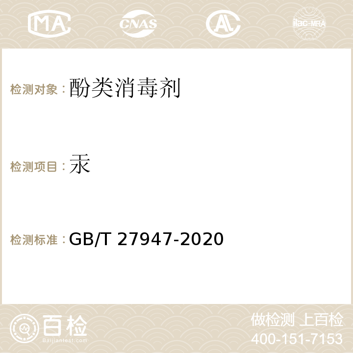 汞 GB/T 27947-2020 酚类消毒剂卫生要求