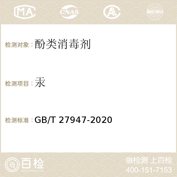 汞 酚类消毒剂卫生要求GB/T 27947-2020