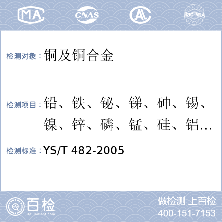 铅、铁、铋、锑、砷、锡、镍、锌、磷、锰、硅、铝、银、镁 铜及铜合金分析方法 光电发射光谱法YS/T 482-2005