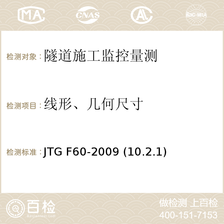 线形、几何尺寸 公路隧道施工技术规范 JTG F60-2009 (10.2.1)