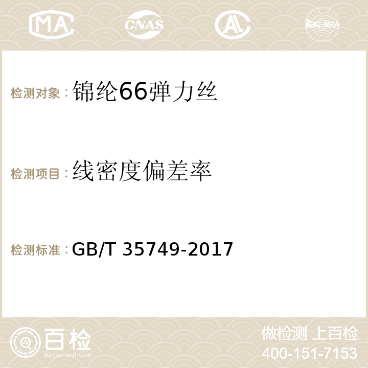 线密度偏差率 锦纶66弹力丝GB/T 35749-2017
