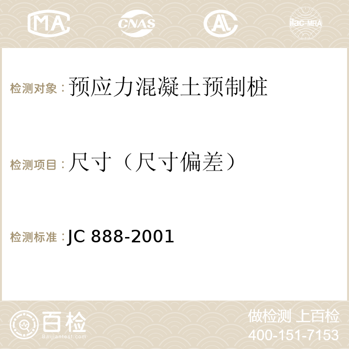 尺寸（尺寸偏差） 先张法预应力混凝土薄壁管桩 JC 888-2001