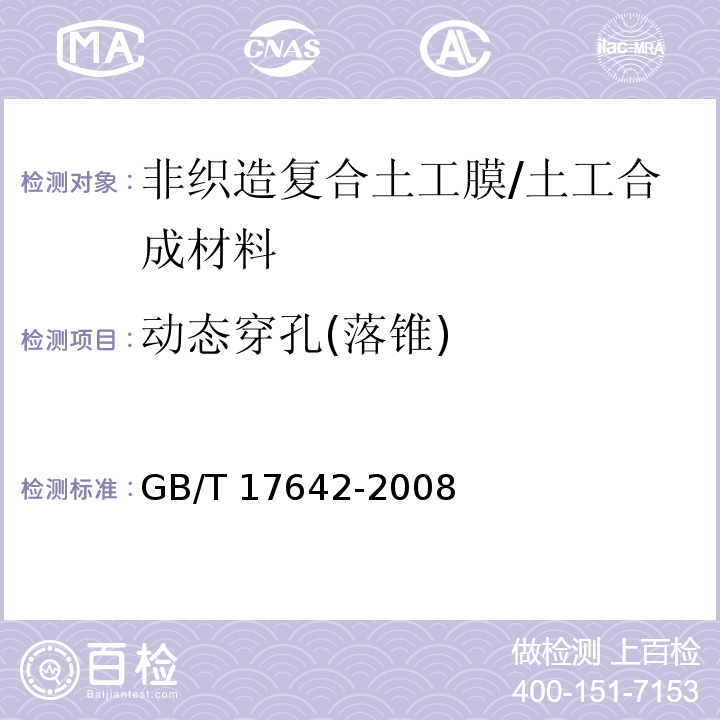 动态穿孔(落锥) 土工合成材料 非织造布复合土工膜 (5.7)/GB/T 17642-2008