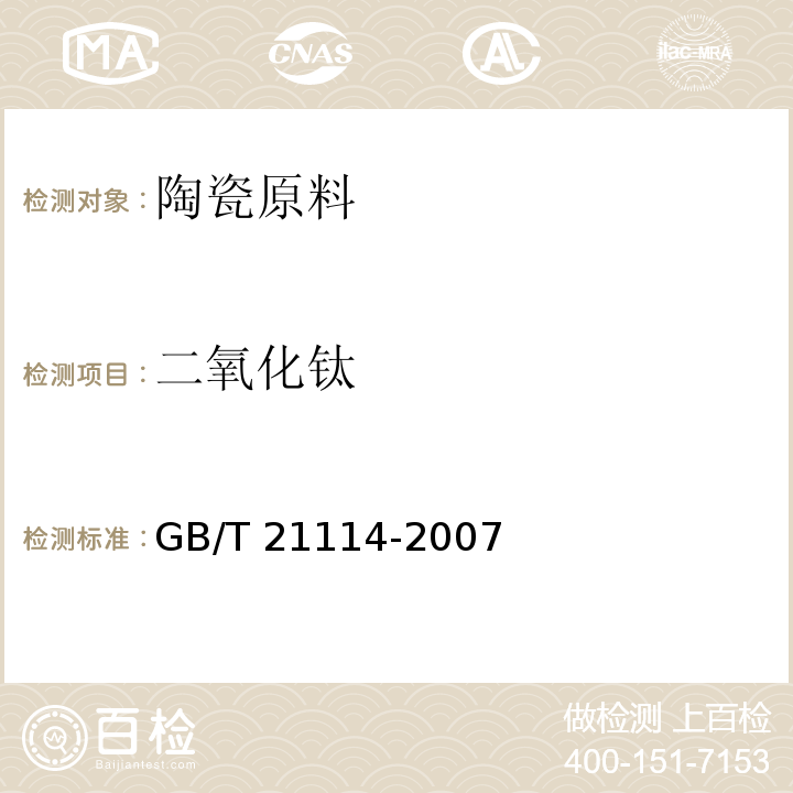 二氧化钛 耐火材料 X射线荧光光谱化学分析 熔铸玻璃片法GB/T 21114-2007