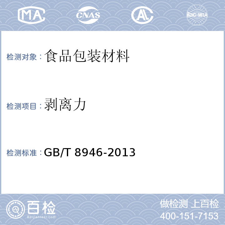 剥离力 塑料编织袋GB/T 8946-2013　7.3