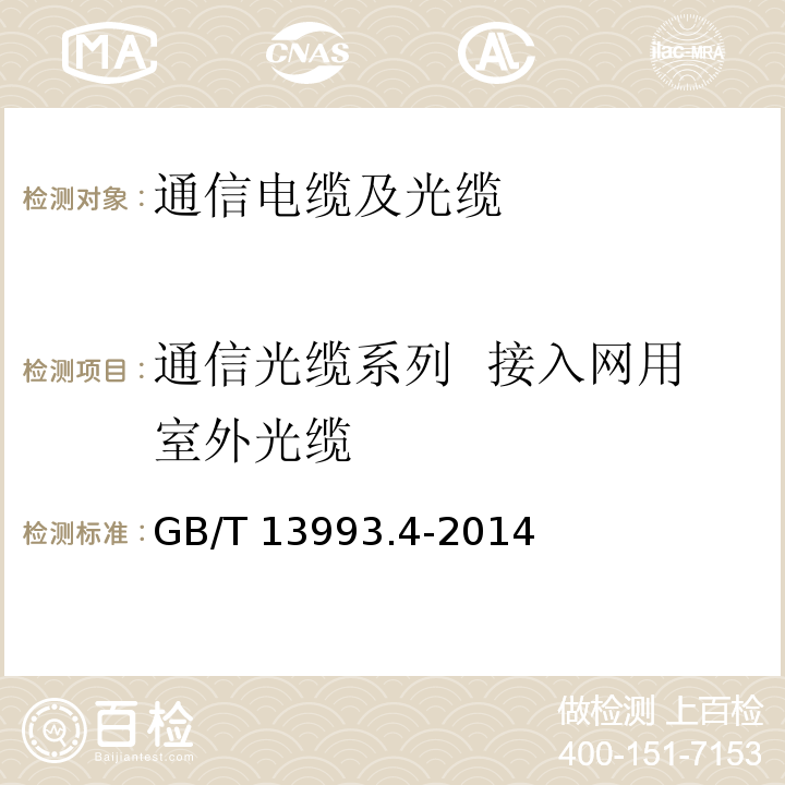 通信光缆系列  接入网用室外光缆 GB/T 13993.4-2014 通信光缆 第4部分:接入网用室外光缆