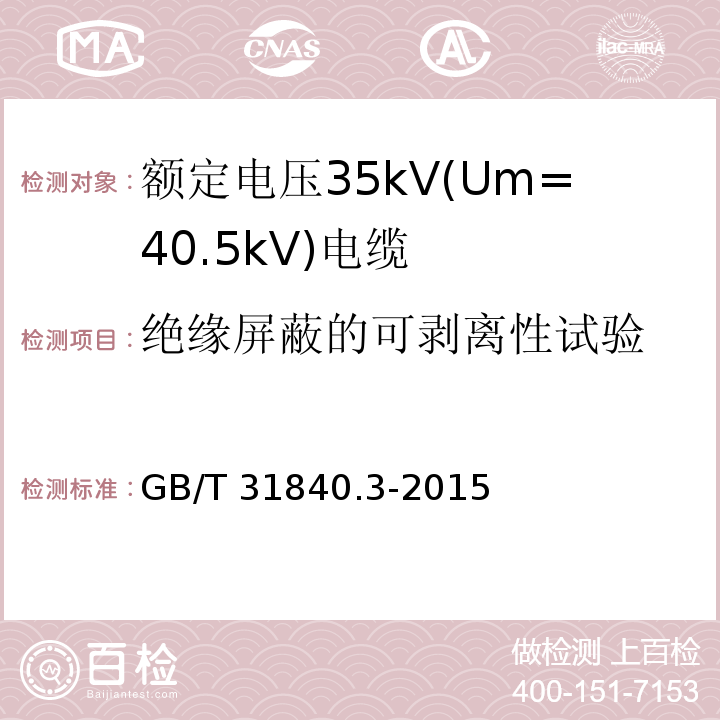 绝缘屏蔽的可剥离性试验 额定电压1kV(Um=1.2kV)到35kV(Um=40.5kV)铝合金芯挤包绝缘电力电缆 第3部分: 额定电压35kV(Um=40.5kV)电缆GB/T 31840.3-2015