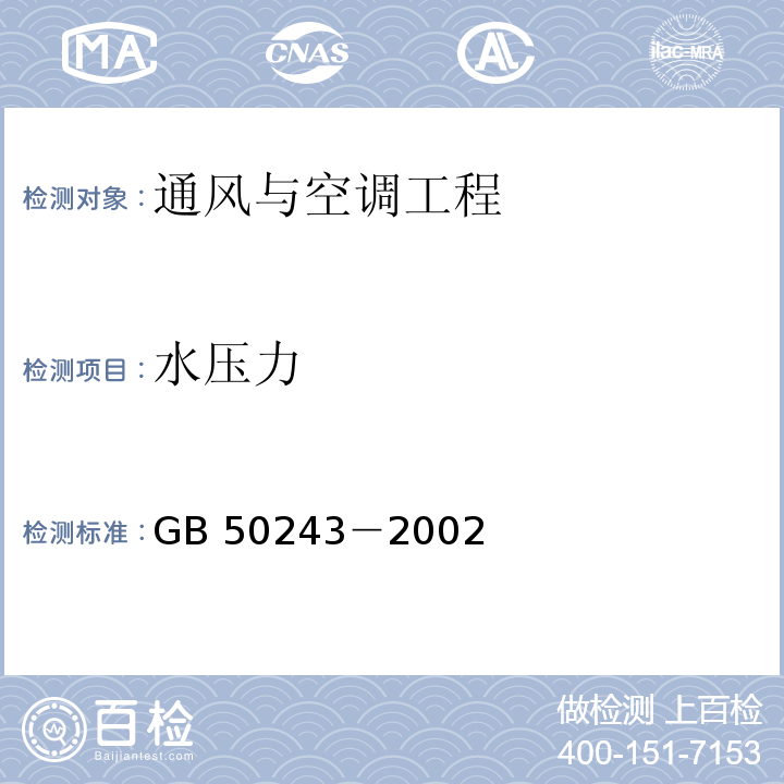 水压力 通风空调工程施工质量验收规范 GB 50243－2002