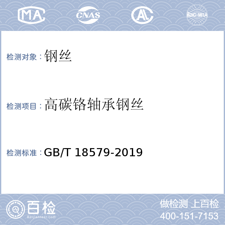 高碳铬轴承钢丝 高碳铬轴承钢丝 GB/T 18579-2019