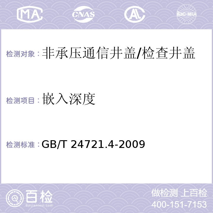 嵌入深度 公路用玻璃纤维增强塑料产品 第4部分：非承压通信井盖 /GB/T 24721.4-2009