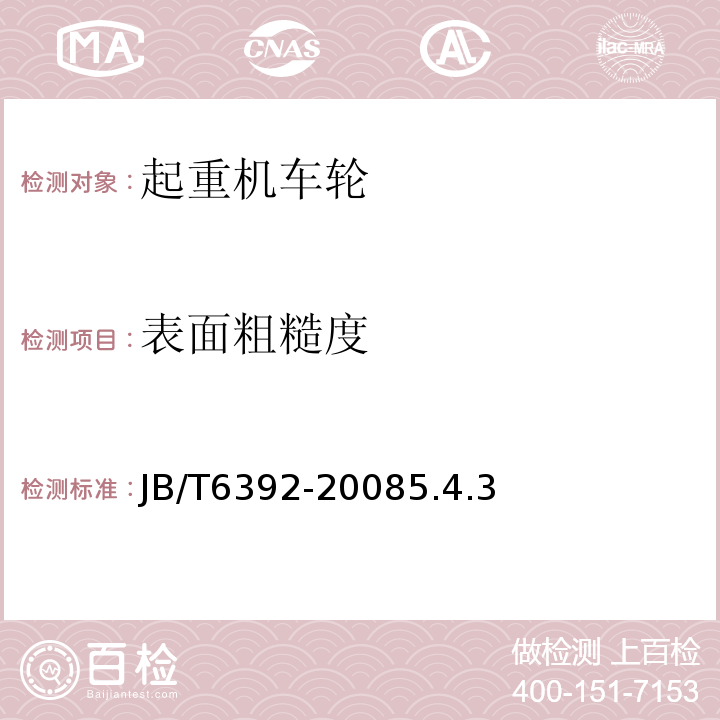 表面粗糙度 JB/T 6392-2008 起重机车轮