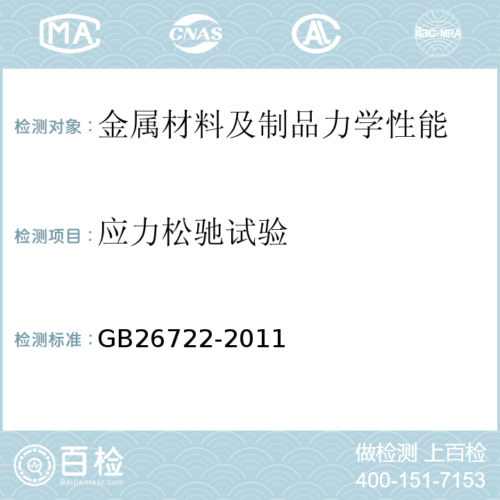 应力松驰试验 GB/T 26722-2011 【强改推】索道用钢丝绳