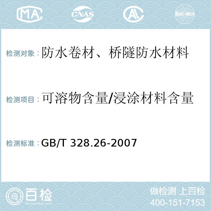 可溶物含量/浸涂材料含量 建筑防水卷材试验方法 第26部分：沥青防水卷材 可溶物含量(浸涂材料含量)GB/T 328.26-2007