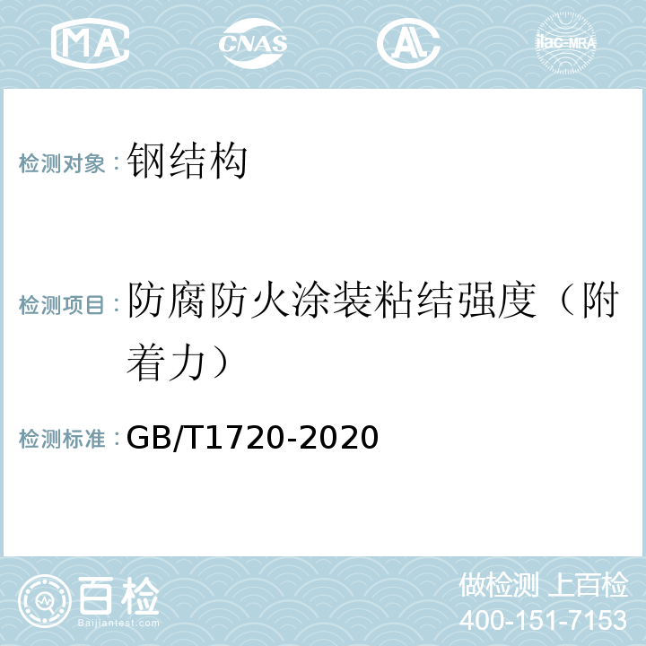 防腐防火涂装粘结强度（附着力） GB/T 1720-2020 漆膜划圈试验