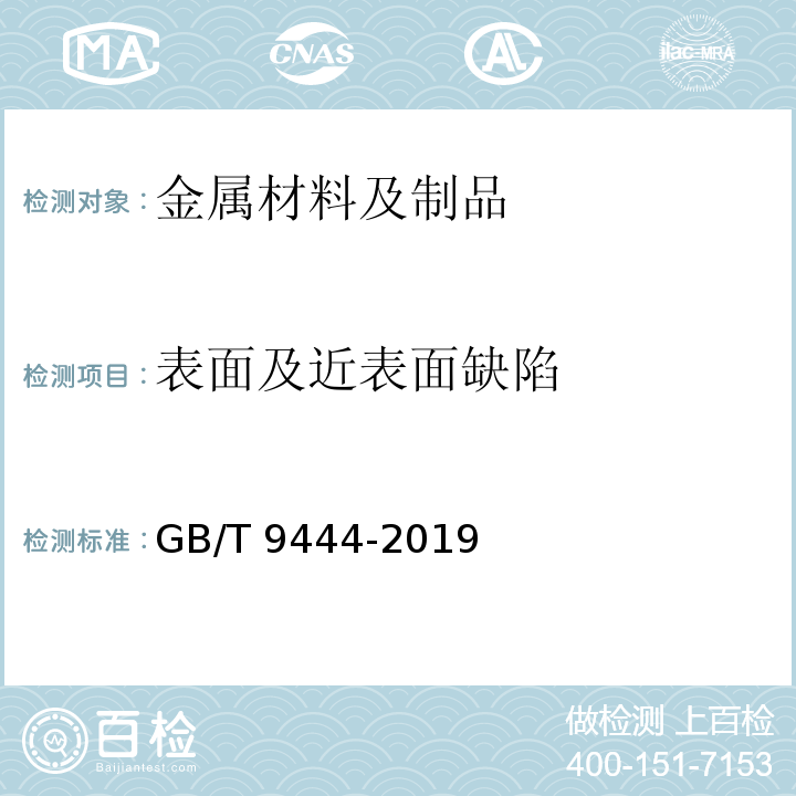 表面及近表面缺陷 GB/T 9444-2019 铸钢铸铁件 磁粉检测