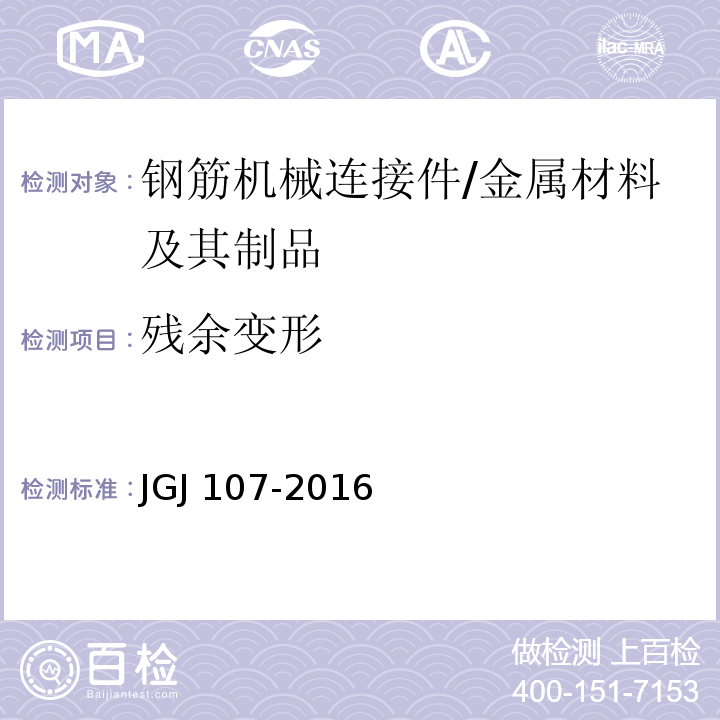 残余变形 钢筋机械连接通用技术规 /JGJ 107-2016