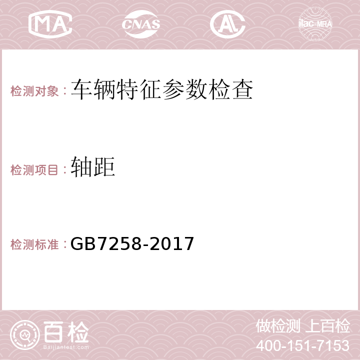 轴距 GB7258-2017 机动车运行安全技术条件