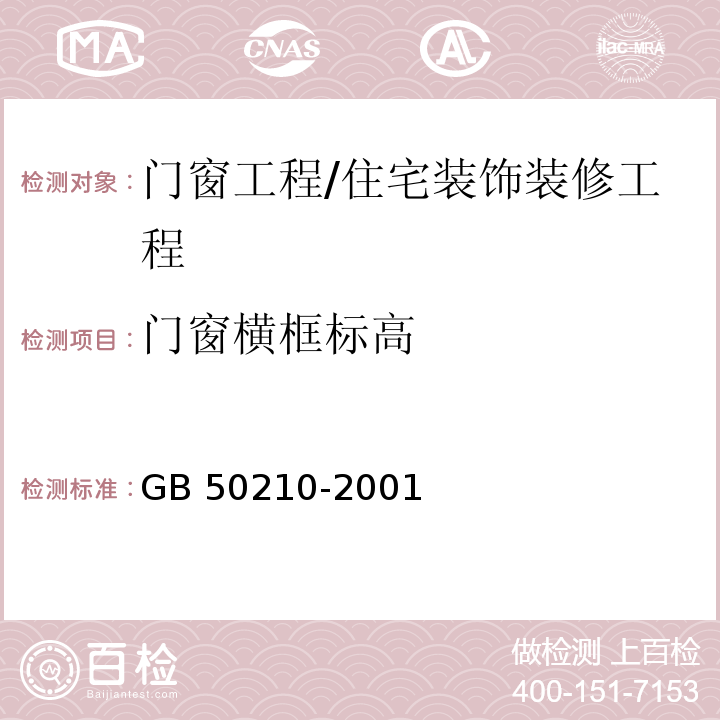 门窗横框标高 建筑装饰装修工程质量验收规范 /GB 50210-2001