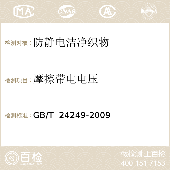 摩擦带电电压 防静电洁净织物 GB/T 24249-2009（5.2.1）